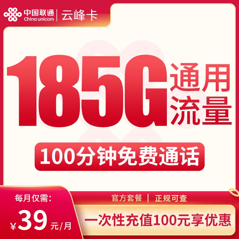 联通云峰卡39元185G通用+100分钟【只发云南】